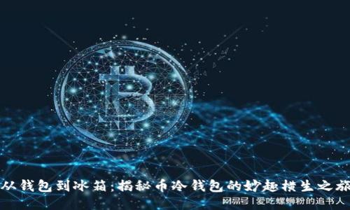 从钱包到冰箱：揭秘币冷钱包的妙趣横生之旅