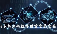 “TP钱包：Android手机上的