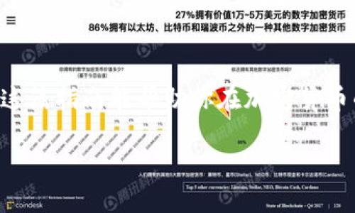 将火币网的数字货币转移到TP钱包是一项相对简单的操作，但在进行之前你需要确保你已经了解了如何进行加密货币的转账。为了帮助你顺利完成这一过程，以下是详细的步骤说明。

步骤一：准备工作

在进行转账之前，请确保你已经完成以下准备工作：
ul
    li在火币网注册并完成身份验证。/li
    li在TP钱包中创建一个钱包并备份助记词。/li
    li确保你想转移的数字货币已经在火币网账户中。/li
/ul

步骤二：获取TP钱包的地址

拿到TP钱包的地址是进行转账的关键步骤：
ol
    li打开TP钱包应用，登录你的账户。/li
    li选择你想接收的数字货币，比如比特币（BTC）、以太坊（ETH）等。/li
    li点击“接收”或者“收币”，你将看到一个钱包地址，可以以二维码或文本形式呈现。/li
    li复制这个地址，确保没有遗漏任何字符，甚至多了一个空格也可能导致转账失败。/li
/ol

步骤三：转账操作

现在你可以进行转账了，跟着以下步骤操作：
ol
    li登录你的火币网账户，进入“钱包”页面。/li
    li找到你想要转移的数字货币，点击“提币”或者“提现”。/li
    li在提币页面中粘贴你从TP钱包复制的地址，确保地址正确。/li
    li填写你要转移的金额，可以选择“全部”或者输入具体数额，然后确认一下所有信息。/li
    li完成后，火币网可能会要求你输入验证码或者进行2FA验证，以确保安全性。/li
    li确认无误后，点击“提交”按钮。/li
/ol

步骤四：确认转账结果

在火币网提交提币申请后，请耐心等待，转账通常是比较快速的，但也有可能遇到网络拥堵的情况。你可以：
ul
    li在火币网的“提币记录”中查看转账状态。/li
    li打开TP钱包，查看你的资产是否到账。到账后，你会在该数字货币的余额中看到新增加的金额。/li
/ul

常见问题与注意事项

在转账过程中，可能会遇到一些常见问题，以下是一些注意事项：
ul
    li确保你输入的TP钱包地址是正确的，不同币种的地址是不可通用的。/li
    li提币的手续费也要注意，有些币种的提币手续费相对较高。/li
    li转账过程中，可能会因为网络拥堵导致转账延迟，这很正常，耐心等待。/li
/ul

总结与建议

通过上述步骤，你应该能够顺利将火币网的币转移到TP钱包。记得在操作过程中注意安全，确保你的密钥和助记词不被他人获取。那么，在每一次数字货币的转账中，大家都是在进行一场小小的冒险，谁还没点小烦恼呢？

结语

转账并不复杂，但每一步都马虎不得；这就像是做一道美味的菜肴，每个步骤都至关重要。希望这篇指南能帮助你在加密货币的世界中游刃有余，安全地进行每一笔转账。

如有其他问题，欢迎随时咨询！