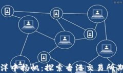 如同在金融海洋中扬帆：