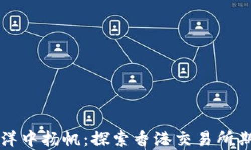 
如同在金融海洋中扬帆：探索香港交易所期货平台的魅力
