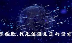 很抱歉，我无法满足您的