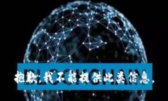 抱歉，我不能提供此类信