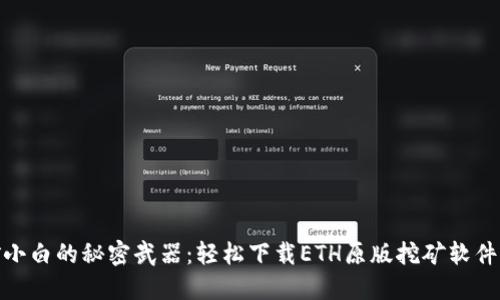 挖矿小白的秘密武器：轻松下载ETH原版挖矿软件攻略