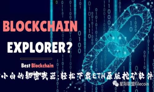 挖矿小白的秘密武器：轻松下载ETH原版挖矿软件攻略