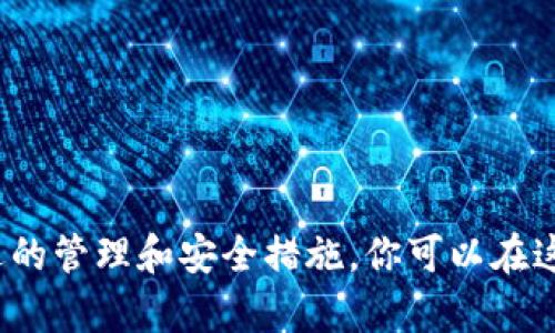 在TP（Trust Wallet）中，用户可以自由管理自己的钱包，包括删除或隐藏钱包。钱包的管理操作一般不会影响区块链上的资产，因为区块链是去中心化的，删除钱包只是删除了在TP应用中的显示，并不意味着你的数字资产会丢失。

以下是关于在Trust Wallet中删除钱包的一些信息：

### 如何删除TP中的钱包？

如果你决定删除Trust Wallet中的某个钱包，可以按照以下步骤操作：

1. **打开Wallet**: 首先，启动Trust Wallet应用并进入你的主界面。
2. **选择钱包**: 点击你想要删除的钱包，进入该钱包的详细信息页面。
3. **设置**: 在钱包页面上，通常可以找到设置或选项的按钮，点击进入。
4. **删除钱包**: 在设置中，找到“删除钱包”或类似的选项，确认后点击删除。 

但是一定要谨慎，确保你已经备份了钱包的私钥和种子短语，以防你之后需要恢复钱包。

### 删除钱包后会发生什么？

删除钱包后，你在应用中将不再看到这个钱包，但要注意：

- 资产仍然在区块链上保留。
- 你仍然可以通过恢复助记词或私钥来恢复钱包。
- 删除的钱包中的信息不再保留在TP应用中。

### 为什么要删除钱包？

删除钱包可能出于几个原因，例如： 
- **不再使用**: 如果你有多个钱包，其中一些可能已经不再需要。
- **简化管理**: 减少视图中的钱包数量，使管理更为简便。
- **隐私考虑**: 如果你分享设备给他人，删除某些钱包可以保护你的隐私。

### 钱包管理的小贴士

在日常使用数字钱包时，有几个小技巧能够帮助你更有效地管理你的资产：

- **定期备份**: 无论你有多少个钱包，确保每个钱包的种子短语和私钥都被安全地备份。
- **分类管理**: 根据不同的用途（如交易、储蓄、投资）对钱包进行分类，便于管理。
- **启用安全措施**: 设置密码、指纹或面部识别等安全措施，加强钱包安全性。

别忘了，这些钱包就像是个人数字王国的金库，管理得当可以让你的财富更加安全哦！

### 总结

在Trust Wallet中删除钱包是一个无比简单的过程，却可能是省去不少烦恼的聪明选择。通过合适的管理和安全措施，你可以在这个数字货币发展的浪潮中轻松航行。希望这些信息对你有帮助！
