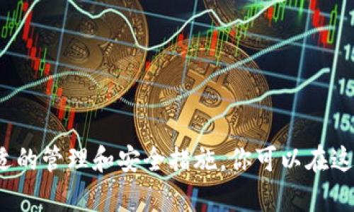 在TP（Trust Wallet）中，用户可以自由管理自己的钱包，包括删除或隐藏钱包。钱包的管理操作一般不会影响区块链上的资产，因为区块链是去中心化的，删除钱包只是删除了在TP应用中的显示，并不意味着你的数字资产会丢失。

以下是关于在Trust Wallet中删除钱包的一些信息：

### 如何删除TP中的钱包？

如果你决定删除Trust Wallet中的某个钱包，可以按照以下步骤操作：

1. **打开Wallet**: 首先，启动Trust Wallet应用并进入你的主界面。
2. **选择钱包**: 点击你想要删除的钱包，进入该钱包的详细信息页面。
3. **设置**: 在钱包页面上，通常可以找到设置或选项的按钮，点击进入。
4. **删除钱包**: 在设置中，找到“删除钱包”或类似的选项，确认后点击删除。 

但是一定要谨慎，确保你已经备份了钱包的私钥和种子短语，以防你之后需要恢复钱包。

### 删除钱包后会发生什么？

删除钱包后，你在应用中将不再看到这个钱包，但要注意：

- 资产仍然在区块链上保留。
- 你仍然可以通过恢复助记词或私钥来恢复钱包。
- 删除的钱包中的信息不再保留在TP应用中。

### 为什么要删除钱包？

删除钱包可能出于几个原因，例如： 
- **不再使用**: 如果你有多个钱包，其中一些可能已经不再需要。
- **简化管理**: 减少视图中的钱包数量，使管理更为简便。
- **隐私考虑**: 如果你分享设备给他人，删除某些钱包可以保护你的隐私。

### 钱包管理的小贴士

在日常使用数字钱包时，有几个小技巧能够帮助你更有效地管理你的资产：

- **定期备份**: 无论你有多少个钱包，确保每个钱包的种子短语和私钥都被安全地备份。
- **分类管理**: 根据不同的用途（如交易、储蓄、投资）对钱包进行分类，便于管理。
- **启用安全措施**: 设置密码、指纹或面部识别等安全措施，加强钱包安全性。

别忘了，这些钱包就像是个人数字王国的金库，管理得当可以让你的财富更加安全哦！

### 总结

在Trust Wallet中删除钱包是一个无比简单的过程，却可能是省去不少烦恼的聪明选择。通过合适的管理和安全措施，你可以在这个数字货币发展的浪潮中轻松航行。希望这些信息对你有帮助！
