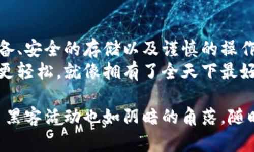 jiaoti波卡冷钱包制作指南：让你的数字资产如同“进了银行保险箱”般安全/jiaoti  
波卡, 冷钱包, 数字资产, 安全存储/guanjianci  

什么是波卡冷钱包？  
在谈论如何制作波卡冷钱包之前，我们首先需要理解什么是冷钱包。冷钱包就像是你家里的保险箱，能够安全存放你的贵重物品，而波卡作为一种区块链技术，它也需要有一个满怀关爱的“保险箱”来保护你的数字资产。  
简单来说，波卡冷钱包是一种离线存储解决方案，帮助你保存波卡（Polkadot）数字资产的私钥，而不必担心黑客攻击等网络安全问题。正如你不会把家里的黄金藏在客厅的一角，你也不应该将自己的数字资产随意放置在网络上。  

准备工作：你需要哪些工具？  
在制作波卡冷钱包之前，我们需要做好充分的准备。想象一下，这就像是要给你的理想家园添置家具，你得先有合适的工具。下面是你需要的一些工具：  
ul  
  listrong一台没有网络连接的电脑：/strong这台电脑就像是你家里的放松角落，确保没有人能“打扰”到你。/li  
  listrong一个文本编辑器：/strong就像你动手做装修，编辑器将是你设计和记录的一块重要“画布”。/li  
  listrong安全的纸张和笔：/strong以备不时之需，记录下你的私钥和种子短语，绝不让他们“失踪”。/li  
  listrong波卡钱包生成工具：/strong如Polkadot.js等，用于创建和管理波卡钱包。/li  
/ul  

步骤一：下载并安装钱包生成工具  
首先，你需要前往波卡官网或其相关的可信网站下载钱包生成工具。这里的关键是选择安全可靠的来源，毕竟你不想在装修的时候用错材料，对吧？  
下载完成后，安装过程就跟每天更新手机应用一样，简单明了。请务必在完成这些步骤时保持你的电脑处于离线状态，确保即使是想要入侵的小滑头们也无法找到你。  

步骤二：创建钱包并生成密钥  
随着你进入波卡钱包生成工具的主界面，这就像是站在梦想中的家大门口。点击“创建”按钮，钱包生成工具将为你创建一对私钥与公钥。  
这个过程非常重要，因为私钥就像是你家保险箱的钥匙，而公钥则是你给他人分享的地址。切记！务必将私钥妥善保存，其重要性就好比一枚超级稀有的邮票，你绝对不希望它丢失。  

步骤三：记录私钥和种子短语  
在生成密钥时，系统还会给你一个种子短语。这就像是给你的家庭保险箱上多了一道密码锁。拿起纸和笔，把你的私钥和种子短语写下来并放在安全的地方。不要试图将其存在电子设备中，嘿，可别让黑客有机可乘！  

步骤四：生成钱包地址  
接下来，利用生成的公钥，你可以创建一个波卡钱包地址。这个地址相当于是你家“邮筒”，别人可以把“邮件”寄给你。而你当然也可以通过这个“邮筒”向他人发送资产，记得在发送前核对一下地址哦，以避免寄错“信件”！  

步骤五：转移资产到冷钱包  
将你的资产从交易所或其他在线钱包转移到你新创建的冷钱包中，这就像把你的金银财宝搬进了保险箱。输入你的钱包地址，确认无误，然后让资产安全“安家”。  

如何确保冷钱包的安全？  
完成以上步骤后，你的波卡冷钱包已经建立，如同巨型保险箱将你的资产牢牢锁住，但安全的工作并没有结束。想确保你的冷钱包如同银行金库般安全，你需遵循以下建议：  
ul  
  listrong定期备份：/strong记得定期备份你的私钥和种子短语，多准备几份放在不同的安全地方。/li  
  listrong避免联网：/strong尝试在使用冷钱包时始终保持电脑脱离网络，防止任何黑客的“狙击”。/li  
  listrong保持低调：/strong关于你持有多少波卡资产，尽量保持低调，毕竟“说出去的秘密就不再是秘密”。/li  
/ul  

结论  
总的来说，制作波卡冷钱包并不是一件复杂的事情，关键在于你是否能像装修新房一样认真对待。良好的准备、安全的存储以及谨慎的操作将使你的数字资产得以安全存放。通过这些步骤，你就能将波卡冷钱包制作成一个牢不可破的“保险箱”。  
希望这篇指南能为你的数字资产安全提供一个坚实的基础，谁还没点小烦恼呢，但只要做好准备，生活便会更轻松，就像拥有了全天下最好的小金库。就算是再狡猾的小偷也只能望而却步，从而目睹你“扬帆起航”的姿态！  

当然，要保持关注数字资产市场的动态，定期更新自己的安全措施，因为科技发展的步伐快速如闪电，而诸多黑客活动也如阴暗的角落，随时可能冒出头来。不管怎样，做好万全准备就是最聪明的选择。