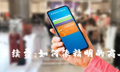 比特币冷钱包转账手续费：如何像精明的商人一样节省每一分？