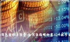 比特币冷钱包转账手续费