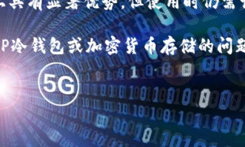 在创建TP冷钱包之前，了解一些基础知识是非常重要的。冷钱包，顾名思义，是一种不连接互联网的钱包，通常用于存储加密货币，它有助于提高你的资产安全性。接下来，我们将围绕“tp冷钱包创建要离线吗”这个问题进行详细讨论。

一、冷钱包的基本概念

冷钱包是一种具有高度安全性的加密货币存储工具，它的设计目的就是为了保护用户的资产免受黑客攻击。相对热钱包（如在线钱包），冷钱包的安全性更高，因为它不会连接网络，使得其所存储的私钥不容易被恶意软件盗取。

二、创建TP冷钱包的必要性

随着加密货币市场的迅猛发展，越来越多的人开始关注如何安全存储自己的数字资产。TP（Trust Port）冷钱包便是一种流行的选择。因为在去中心化金融（DeFi）时代，用户个人资产的安全与否，直接关乎到个人财富的保全。

三、创建冷钱包时是否需要离线

现在，让我们来解答“tp冷钱包创建要离线吗”这个问题。在创建TP冷钱包时，确实建议用户在离线状态下进行。为什么呢？这主要是由于以下几点原因：

ul
    li**安全性**：在离线环境下创建冷钱包，你的私钥不会暴露在网络上，自然就可以有效避免黑客的攻击。/li
    li**防止恶意软件**：绝大部分的恶意软件都依赖于网络连接，一旦你在离线状态下进行钱包创建，恶意软件无法进行干扰。/li
    li**信息完整性**：通过离线方式创建冷钱包，还能确保生成的密钥对不会被第三方获取，维护你的资产隐私。/li
/ul

四、如何创建TP冷钱包

创建TP冷钱包的过程并不复杂，但为了安全起见，遵循以下步骤是非常重要的：

ol
    li**准备设备**：确保你所使用的电脑或设备没有被感染，最好是全新安装操作系统。/li
    li**下载冷钱包软件**：在安全的网络下（比如公共Wi-Fi不要使用），下载TP冷钱包的安装包。/li
    li**断开网络**：下载完成后，切断电脑的所有网络连接，包括Wi-Fi和以太网。/li
    li**安装软件并创建钱包**：按照软件提示，完成冷钱包的安装。生成过程中一定要保持离线状态。/li
    li**安全备份**：在创建冷钱包后，务必将助记词和私钥妥善保存在安全的地方，避免遗失。/li
/ol

五、TP冷钱包的优势与劣势

当然，TP冷钱包也有它的优缺点。为了帮助大家更好地选择冷钱包，下面我们将它们一一列出：

h4优势：/h4
ul
    li**极高的安全性**：由于冷钱包不连接互联网，极大降低了被黑客攻击或丢失的风险。/li
    li**私密性**：用户能够完全控制自己的私钥，第三方无法干涉。/li
    li**容易管理**：适合长期持有资产的用户，使用简单、便捷。/li
/ul

h4劣势：/h4
ul
    li**不方便移动**：一旦需要转账或交易，使用冷钱包的麻烦度比热钱包高。/li
    li**丢失风险**：如果丢失了私钥或助记词，资产将无法找回，风险较高。/li
/ul

六、冷钱包的最佳实践

为了确保你在使用TP冷钱包的过程中获得最佳体验，以下是一些实践建议：

ul
    li**定期检查**：定期查看冷钱包的健康状况，确保软件是最新版本，并且没有出现任何异常情况。/li
    li**分散存储**：不要将所有资产存储在同一个冷钱包中，建议将其分散到多个钱包，以降低风险。/li
    li**备份多重**：多个存储介质备份私钥和助记词，比如纸质、U盘等，切勿依赖单一备份方式。/li
/ul

七、结论

在问“tp冷钱包创建要离线吗”这个问题时，其实答案是明显的：为安全起见，最好在离线环境下创建冷钱包。虽然冷钱包在安全性上具有显著优势，但使用时仍需谨慎，遵循最佳实践，确保你的数字资产安如磐石。谁还没点小烦恼呢？为什么不让自己安心一点，选择合适的方式进行资产管理呢？

总的来说，创建TP冷钱包的过程是一个必要的步骤，对于拥有加密资产的用户来说，安全保护总是第一位的。如果你还有其他关于TP冷钱包或加密货币存储的问题，欢迎随时咨询，我将竭诚为你解答！

冷钱包, TP冷钱包, 安全存储, 加密货币/guanjianci  
创建TP冷钱包：让你的资产如同秘密花园般安全