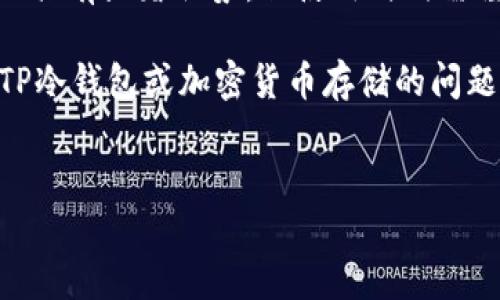 在创建TP冷钱包之前，了解一些基础知识是非常重要的。冷钱包，顾名思义，是一种不连接互联网的钱包，通常用于存储加密货币，它有助于提高你的资产安全性。接下来，我们将围绕“tp冷钱包创建要离线吗”这个问题进行详细讨论。

一、冷钱包的基本概念

冷钱包是一种具有高度安全性的加密货币存储工具，它的设计目的就是为了保护用户的资产免受黑客攻击。相对热钱包（如在线钱包），冷钱包的安全性更高，因为它不会连接网络，使得其所存储的私钥不容易被恶意软件盗取。

二、创建TP冷钱包的必要性

随着加密货币市场的迅猛发展，越来越多的人开始关注如何安全存储自己的数字资产。TP（Trust Port）冷钱包便是一种流行的选择。因为在去中心化金融（DeFi）时代，用户个人资产的安全与否，直接关乎到个人财富的保全。

三、创建冷钱包时是否需要离线

现在，让我们来解答“tp冷钱包创建要离线吗”这个问题。在创建TP冷钱包时，确实建议用户在离线状态下进行。为什么呢？这主要是由于以下几点原因：

ul
    li**安全性**：在离线环境下创建冷钱包，你的私钥不会暴露在网络上，自然就可以有效避免黑客的攻击。/li
    li**防止恶意软件**：绝大部分的恶意软件都依赖于网络连接，一旦你在离线状态下进行钱包创建，恶意软件无法进行干扰。/li
    li**信息完整性**：通过离线方式创建冷钱包，还能确保生成的密钥对不会被第三方获取，维护你的资产隐私。/li
/ul

四、如何创建TP冷钱包

创建TP冷钱包的过程并不复杂，但为了安全起见，遵循以下步骤是非常重要的：

ol
    li**准备设备**：确保你所使用的电脑或设备没有被感染，最好是全新安装操作系统。/li
    li**下载冷钱包软件**：在安全的网络下（比如公共Wi-Fi不要使用），下载TP冷钱包的安装包。/li
    li**断开网络**：下载完成后，切断电脑的所有网络连接，包括Wi-Fi和以太网。/li
    li**安装软件并创建钱包**：按照软件提示，完成冷钱包的安装。生成过程中一定要保持离线状态。/li
    li**安全备份**：在创建冷钱包后，务必将助记词和私钥妥善保存在安全的地方，避免遗失。/li
/ol

五、TP冷钱包的优势与劣势

当然，TP冷钱包也有它的优缺点。为了帮助大家更好地选择冷钱包，下面我们将它们一一列出：

h4优势：/h4
ul
    li**极高的安全性**：由于冷钱包不连接互联网，极大降低了被黑客攻击或丢失的风险。/li
    li**私密性**：用户能够完全控制自己的私钥，第三方无法干涉。/li
    li**容易管理**：适合长期持有资产的用户，使用简单、便捷。/li
/ul

h4劣势：/h4
ul
    li**不方便移动**：一旦需要转账或交易，使用冷钱包的麻烦度比热钱包高。/li
    li**丢失风险**：如果丢失了私钥或助记词，资产将无法找回，风险较高。/li
/ul

六、冷钱包的最佳实践

为了确保你在使用TP冷钱包的过程中获得最佳体验，以下是一些实践建议：

ul
    li**定期检查**：定期查看冷钱包的健康状况，确保软件是最新版本，并且没有出现任何异常情况。/li
    li**分散存储**：不要将所有资产存储在同一个冷钱包中，建议将其分散到多个钱包，以降低风险。/li
    li**备份多重**：多个存储介质备份私钥和助记词，比如纸质、U盘等，切勿依赖单一备份方式。/li
/ul

七、结论

在问“tp冷钱包创建要离线吗”这个问题时，其实答案是明显的：为安全起见，最好在离线环境下创建冷钱包。虽然冷钱包在安全性上具有显著优势，但使用时仍需谨慎，遵循最佳实践，确保你的数字资产安如磐石。谁还没点小烦恼呢？为什么不让自己安心一点，选择合适的方式进行资产管理呢？

总的来说，创建TP冷钱包的过程是一个必要的步骤，对于拥有加密资产的用户来说，安全保护总是第一位的。如果你还有其他关于TP冷钱包或加密货币存储的问题，欢迎随时咨询，我将竭诚为你解答！

冷钱包, TP冷钱包, 安全存储, 加密货币/guanjianci  
创建TP冷钱包：让你的资产如同秘密花园般安全