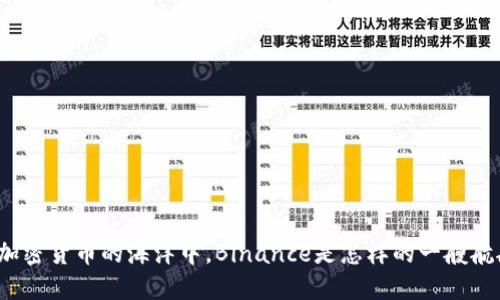 在加密货币的海洋中，Binance是怎样的一艘航船？