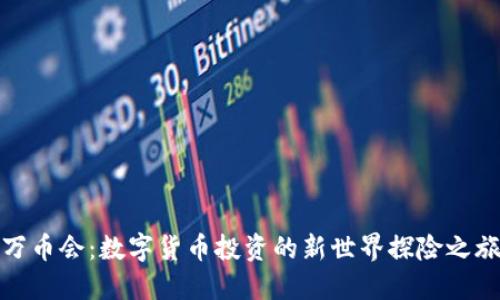 万币会：数字货币投资的新世界探险之旅