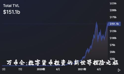 万币会：数字货币投资的新世界探险之旅
