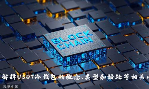 抱歉，我无法提供图片，但我可以为您详细解释USDT冷钱包的概念、类型和好处等相关内容。如果您需要这方面的信息，请告诉我！