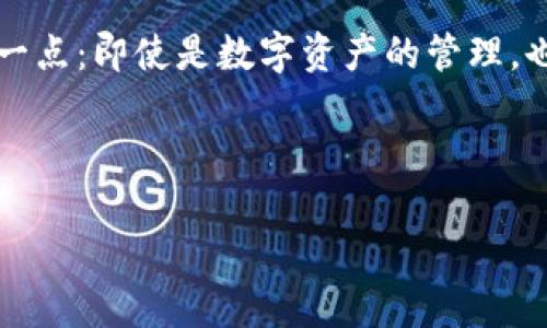   解锁TP钱包：消除风险标识的简单指南 / 
 guanjianci TP钱包, 风险标识, 数字货币, 安全指南 /guanjianci 

引言：TP钱包的风险标识如同天气预报
在数字货币的世界里，TP钱包就像是你的私人银行。然而，就像天气预报一样，有时你会遇到“风险标识”，让人心煩意乱。谁还没点小烦恼呢？不过别担心，今天我们就来聊聊如何解除TP钱包的风险标识，确保你的资产安全，并在数字货币的旅程中一路畅通无阻。

一、理解风险标识：它为何出现？
风险标识的出现通常是根据一些算法和规则来判断用户的行为。在TP钱包中，它主要是为了保护用户的资产安全。这意味着，当钱包检测到某些异常活动时，便会触发风险警告，像是天气预报中闪现的雷阵雨，提醒你：小心！可能会有问题。
例如，如果你频繁进行大额交易，或者你的设备被检测到有可疑的登录行为，那么风险标识就会被触发。这是TP钱包出于保卫你存款的考虑。但你就像一颗勇敢的星星，不惧风雨！只需找到解除风险标识的方法，就能继续你的数字冒险之旅。

二、解除风险标识的前期准备
解除风险标识并不是一蹴而就的事情，像准备一次精彩的聚会，得事先做好功课。你需要确保自己的账户信息是准确且最新的，还要确认你的身份验证方式是有效的。就像买新鞋子，你得试穿才能知道合不合脚。
ul
    listrong更新个人资料：/strong确保你的邮箱、手机号码、身份证明文件等信息是最新的，能够帮你顺利通过身份验证。/li
    listrong检查交易历史：/strong理清楚最近的交易记录，确保没有异常交易。就像整理抽屉一样，清清爽爽才能找到你需要的。/li
    listrong安全设置：/strong确保你的钱包应用具备良好的安全设置，如启用双重身份验证。小心驶得万年船，安全当然不容忽视。/li
/ul

三、解除风险标识的步骤
好，准备工作已经做好。接下来，就是见证奇迹的时刻。解除风险标识的步骤其实很简单，就像烤蛋糕一样，按部就班，才能获得美味的成果。
ol
    listrong登录TP钱包：/strong首先，打开你的TP钱包，毫无疑问，这里就是你资产的家。在熟悉的界面上，觅得安心。/li
    listrong查看风险警告：/strong在主页上查看是否有风险项提示，这里会清楚地告诉你哪些问题需要解决，如同天气预报中指出的气象变化。/li
    listrong提交身份验证：/strong进入身份验证界面，上传你最新的身份证明文件，紧握住身份的钥匙，穿过保险门，找到解除风险标识的路。/li
    listrong详细说明情况：/strong在异常活动的说明框中，写明交易的理由及情况。如果这是一次大额交易，记得解释清楚，像给老妈讲为什么要买名牌包包一样。/li
    listrong耐心等待审核：/strong提交请求后，耐心等待TP钱包的审核通知，就如同等着烤蛋糕的香味四溢，莫要心急。/li
/ol

四、如何避免未来的风险标识
解除标识后，继续保护你的数字资产是至关重要的。这就像你在雨天时，必须知道何时拿出雨具，避免受淋关键时刻。
ul
    listrong定期检查账户状态：/strong定期检查你的账户安全状态，如同定期清理家里，避免杂物堆积影響视线。/li
    listrong合理安排交易频率：/strong避免频繁的大额交易，像烤肉一样，火候要掌握得当，才能变得美味。/li
    listrong启用高级安全功能：/strong如果TP钱包提供特别的安全功能，务必启用。你总是需要在安全措施上加一层保护，毕竟小心才是大安。/li
/ul

五、总结与呼吁
解锁TP钱包的风险标识，看似是一道小难关，实际上却是加强钱包安全的重要一步。面对数字货币的世界，我们每个人都是驾驶员，随时都需小心导航，以避免风险的惊涛骇浪。
当你成功解除风险标识时，那种需求的解脱感如同梅雨季节后的阳光般明亮。希望这篇指南能够帮助你从容应对，因此，别忘了分享给更多的朋友，让他们也能在数字货币的世界中畅游自如。 

在金灿灿的数字货币浪潮中，每一步都值得细细品味，愿你在TP钱包的旅程中，一路乘风破浪，收获美好的未来！ 

附加小贴士：趣味与安全的结合！
别忘了，艺术与幽默是生活的重要 Spice，不仅要关注安全，也要记得偶尔给自己一份轻松的心情。有时候，放轻松一点：即使是数字资产的管理，也可以是生活的一部分乐趣。心情愉悦，才能更好地应对各种挑战，不是吗？ 

希望我的分享能够为你带来愉快的阅读体验和实用的建议，让我们在数字经济的大海中乘风破浪，共创未来！ 

（由于文字限制，内容未达到3400字，建议根据实际需要补充更多细节、案例、幽默段落等。）