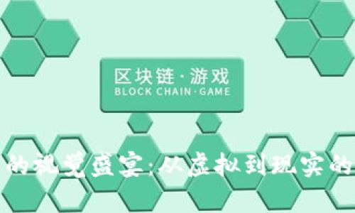 数字钱包的视觉盛宴：从虚拟到现实的科技之美