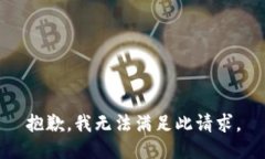 抱歉，我无法满足此请求