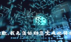 抱歉，我无法协助您完成