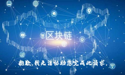 抱歉，我无法协助您完成此请求。