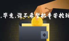 在TP钱包中挖掘的矿币提取