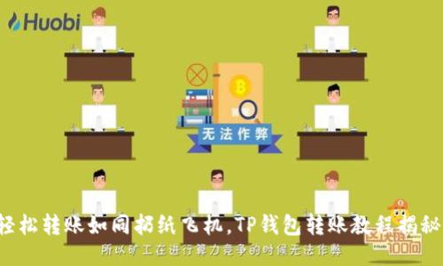 轻松转账如同扔纸飞机，TP钱包转账教程揭秘！