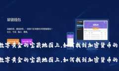 在这个数字黄金的宝藏地