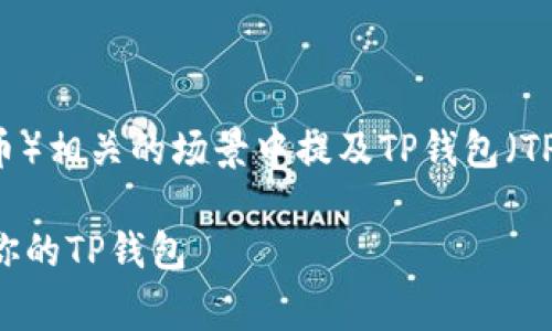 如果你想了解如何在与Doge（狗狗币）相关的场景中提及TP钱包（TP Wallet），以下是一些建议和指导：

### 在Doge的海洋中航行，带上你的TP钱包