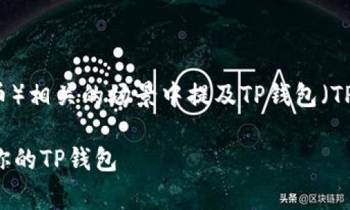 如果你想了解如何在与Doge（狗狗币）相关的场景中提及TP钱包（TP Wallet），以下是一些建议和指导：

### 在Doge的海洋中航行，带上你的TP钱包