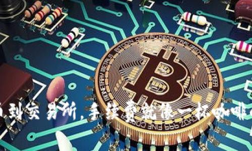 冷钱包提币到交易所，手续费就像一杯咖啡的秘密调料