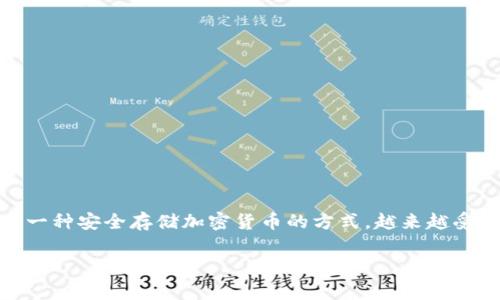 注册冷钱包靓号的过程虽然听起来复杂，但实际上，只要你懂得一些基本步骤，就能轻松上手。冷钱包作为一种安全存储加密货币的方式，越来越受到热衷于数字资产的用户欢迎。那么，如何有效地注册一个冷钱包靓号呢？以下是详细的步骤和注意事项。

### 追寻数字财富的“靓号”之旅：冷钱包注册全攻略