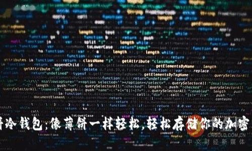 薄饼冷钱包：像薄饼一样轻松，轻松存储你的加密资产