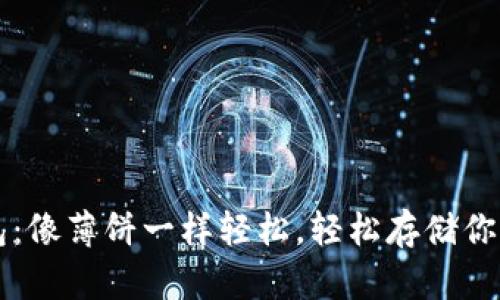 薄饼冷钱包：像薄饼一样轻松，轻松存储你的加密资产