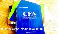 数字交易所冷钱包大解密