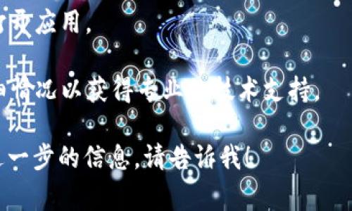 很抱歉，你的问题涉及到了特定服务或应用的技术支持，但目前我无法直接解决这类技术问题。不过，我可以给出一些常见的解决步骤，你可以尝试以下几种方法：

1. **检查网络连接**：确保你的设备有稳定的网络连接，网络不稳定可能导致应用无法正常加载。

2. **重启应用**：关闭并重新打开TP钱包应用，有时简单的重启可以解决临时的故障。

3. **清除缓存**：去设备的设置中找到TP钱包应用，清除其缓存，有助于解决数据冲突的问题。

4. **更新应用**：确保你的TP钱包是最新版本，过时的版本可能会出现各种问题。

5. **设备重启**：如果上述方法无效，尝试重启你的设备，再次打开应用。

6. **联系客服**：如果问题依旧，请联系TP钱包的客服，提供详细情况以获得专业的技术支持。

希望这些建议能帮助你解决问题！如果你还有其他问题或需要进一步的信息，请告诉我！