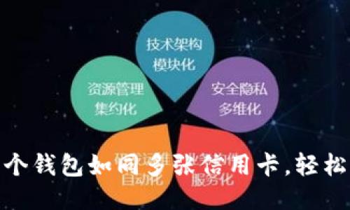 : TP钱包：多个钱包如同多张信用卡，轻松管理不迷路！