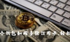 : TP钱包：多个钱包如同多