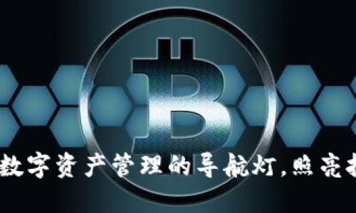 比特派：数字资产管理的导航灯，照亮投资之路