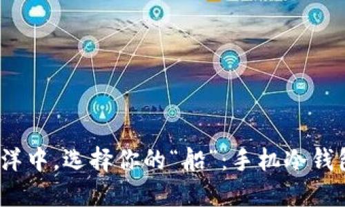 在数字货币的海洋中，选择你的“船”：手机冷钱包哪个牌子最稳？