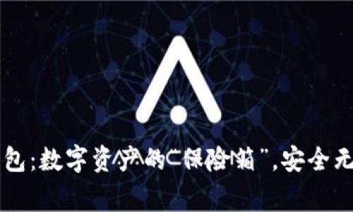 币赢提币冷钱包：数字资产的“保险箱”，安全无忧的风控机制