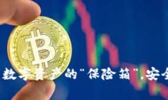 币赢提币冷钱包：数字资