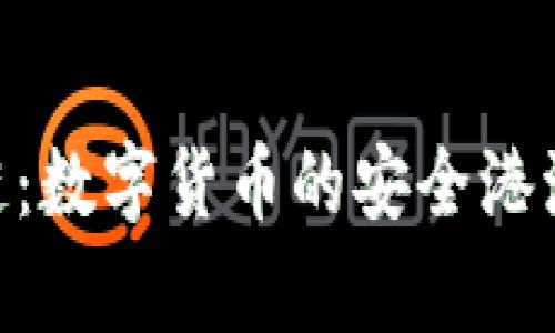 佛撒奇T P钱包公链：数字货币的安全港湾，探索财富的未来！