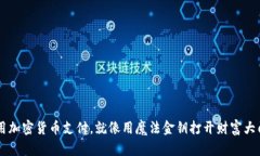 用加密货币支付，就像用