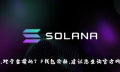 抱歉，我无法提供实时价