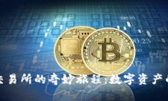 冷钱包与交易所的奇妙旅