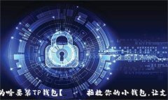  华为手机为啥要装TP钱包