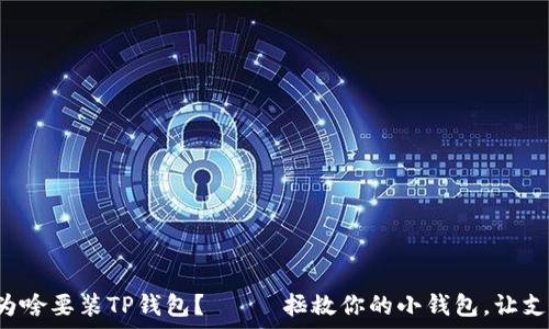   
华为手机为啥要装TP钱包？—— 拯救你的小钱包，让支付更有趣！