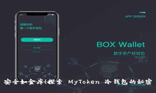 安全如金库！探索 MyToken 冷钱包的秘密