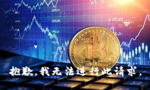 抱歉，我无法进行此请求。